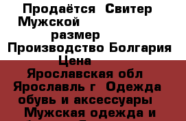 Продаётся  Свитер, Мужской .Marina Yachting размер 46-48 Производство Болгария.  › Цена ­ 5 000 - Ярославская обл., Ярославль г. Одежда, обувь и аксессуары » Мужская одежда и обувь   . Ярославская обл.